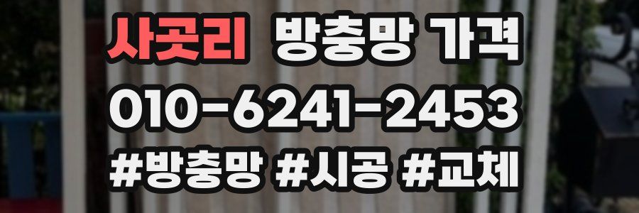 사곳리 방충망 가격