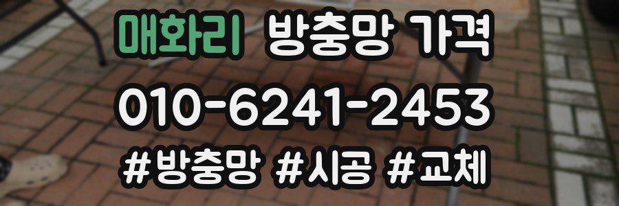 매화리 방충망 가격