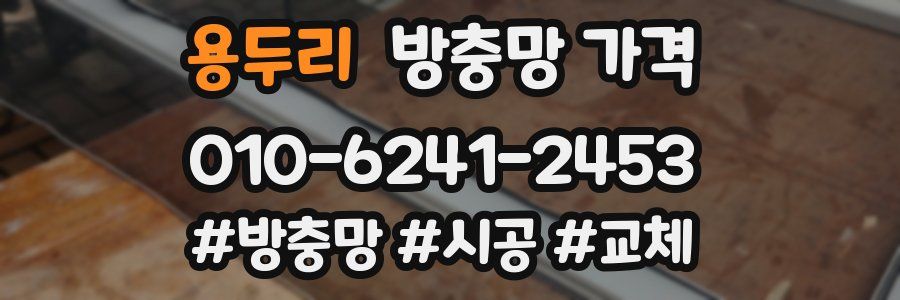 용두리 방충망 가격