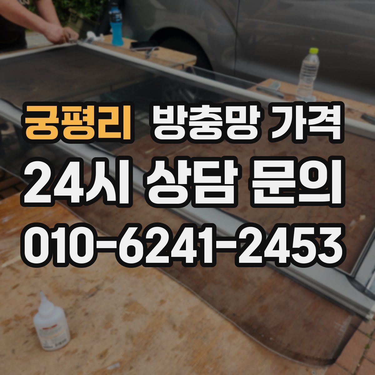 궁평리 방충망 가격
