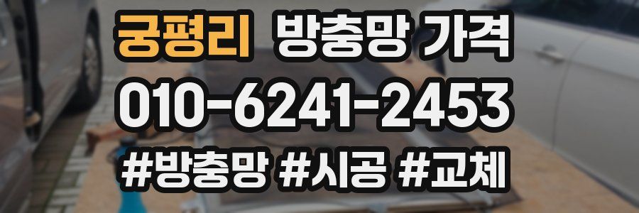 궁평리 방충망 가격