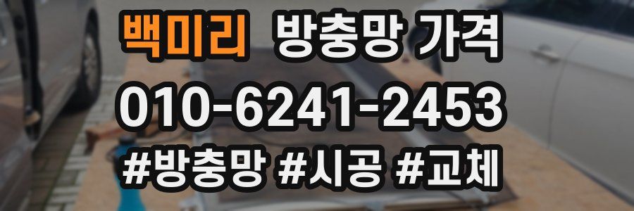 백미리 방충망 가격