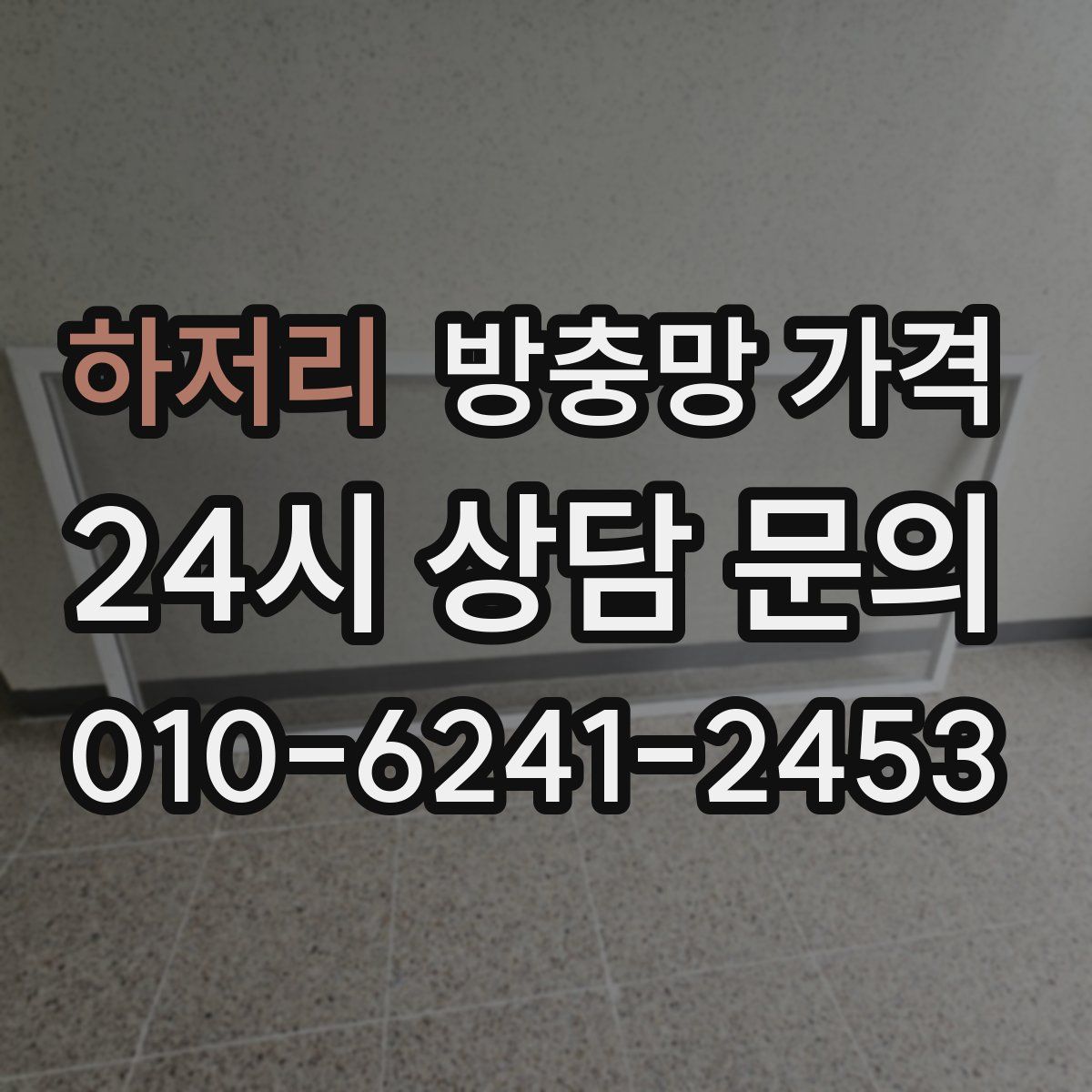 하저리 방충망 가격