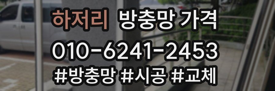 하저리 방충망 가격