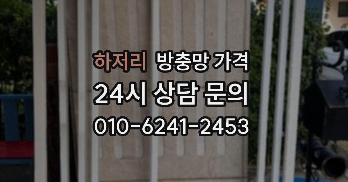 하저리 방충망 가격