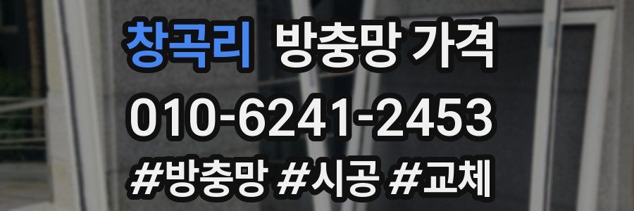 창곡리 방충망 가격