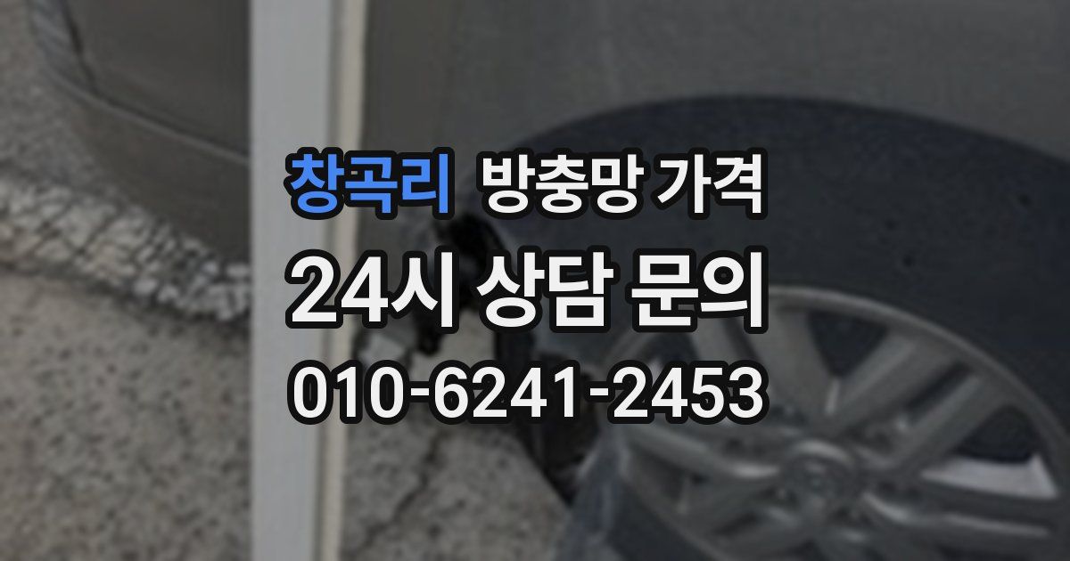 창곡리 방충망 가격