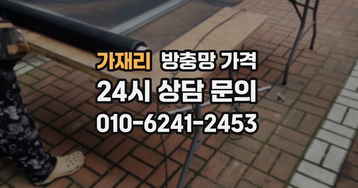 가재리 방충망 가격
