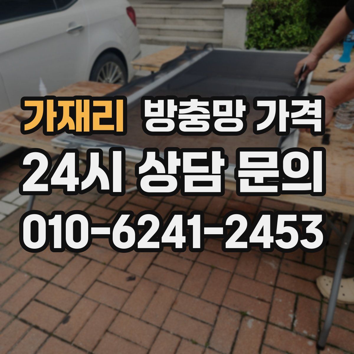 가재리 방충망 가격