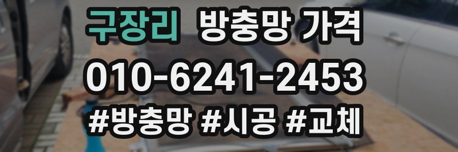 구장리 방충망 가격