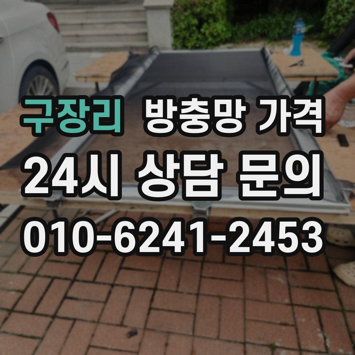 구장리 방충망 가격