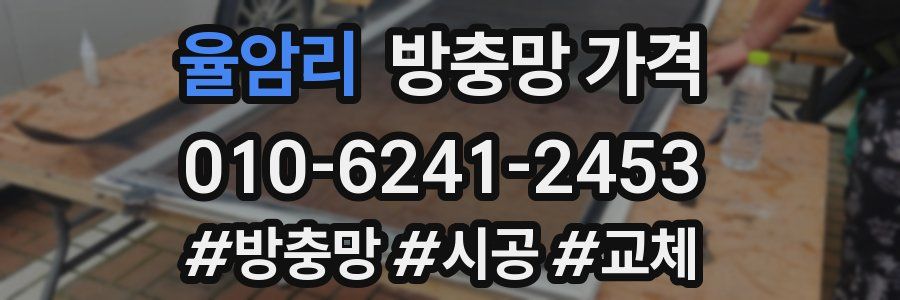 율암리 방충망 가격
