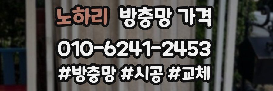 노하리 방충망 가격