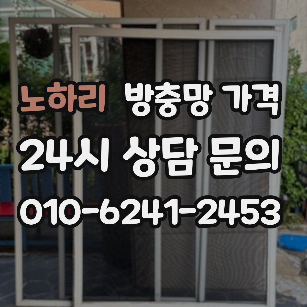 노하리 방충망 가격