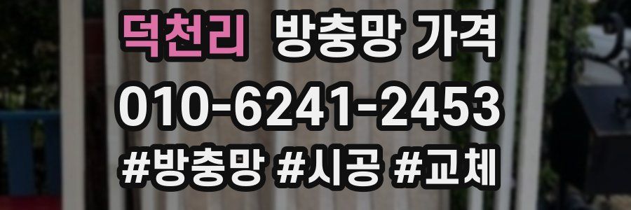 덕천리 방충망 가격