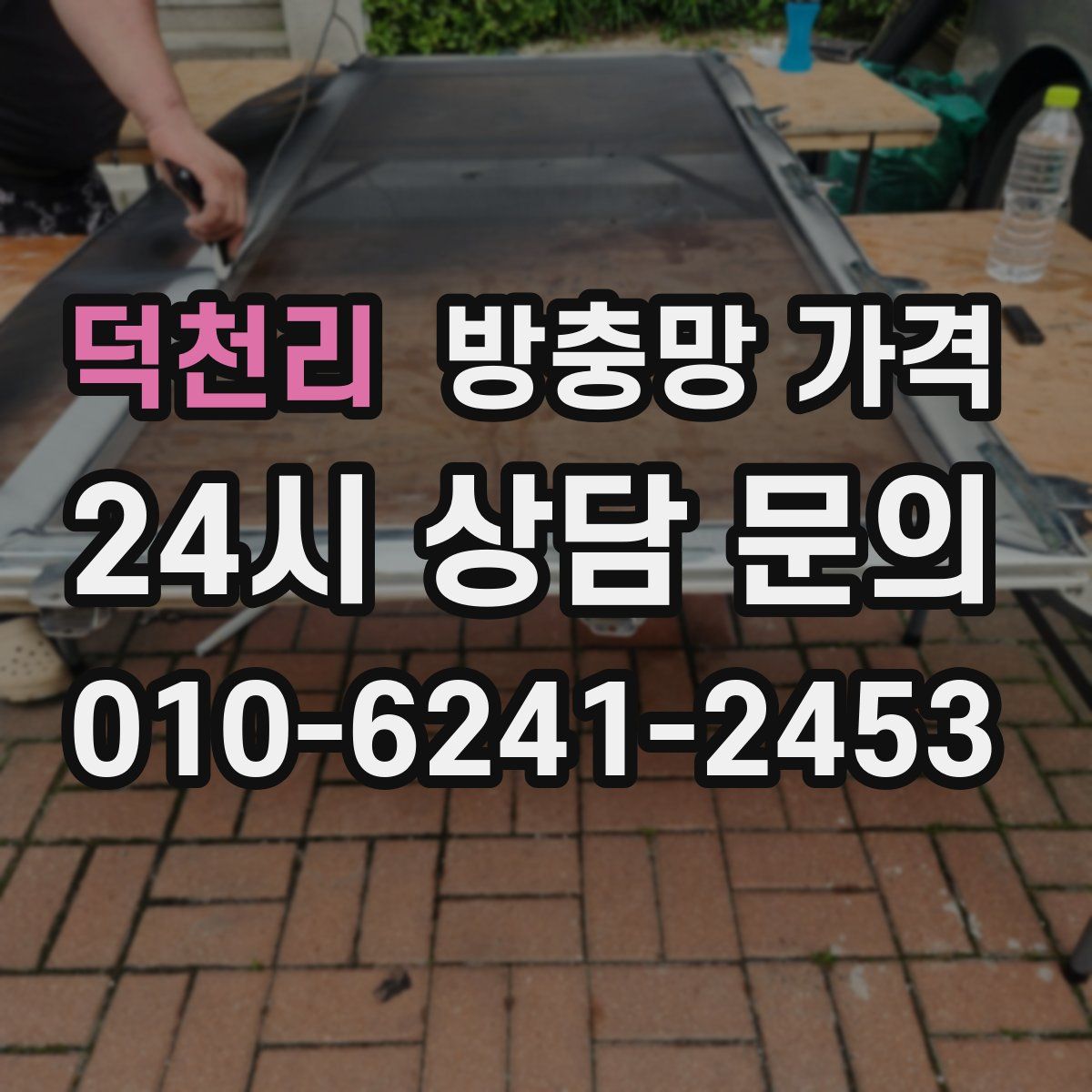 덕천리 방충망 가격