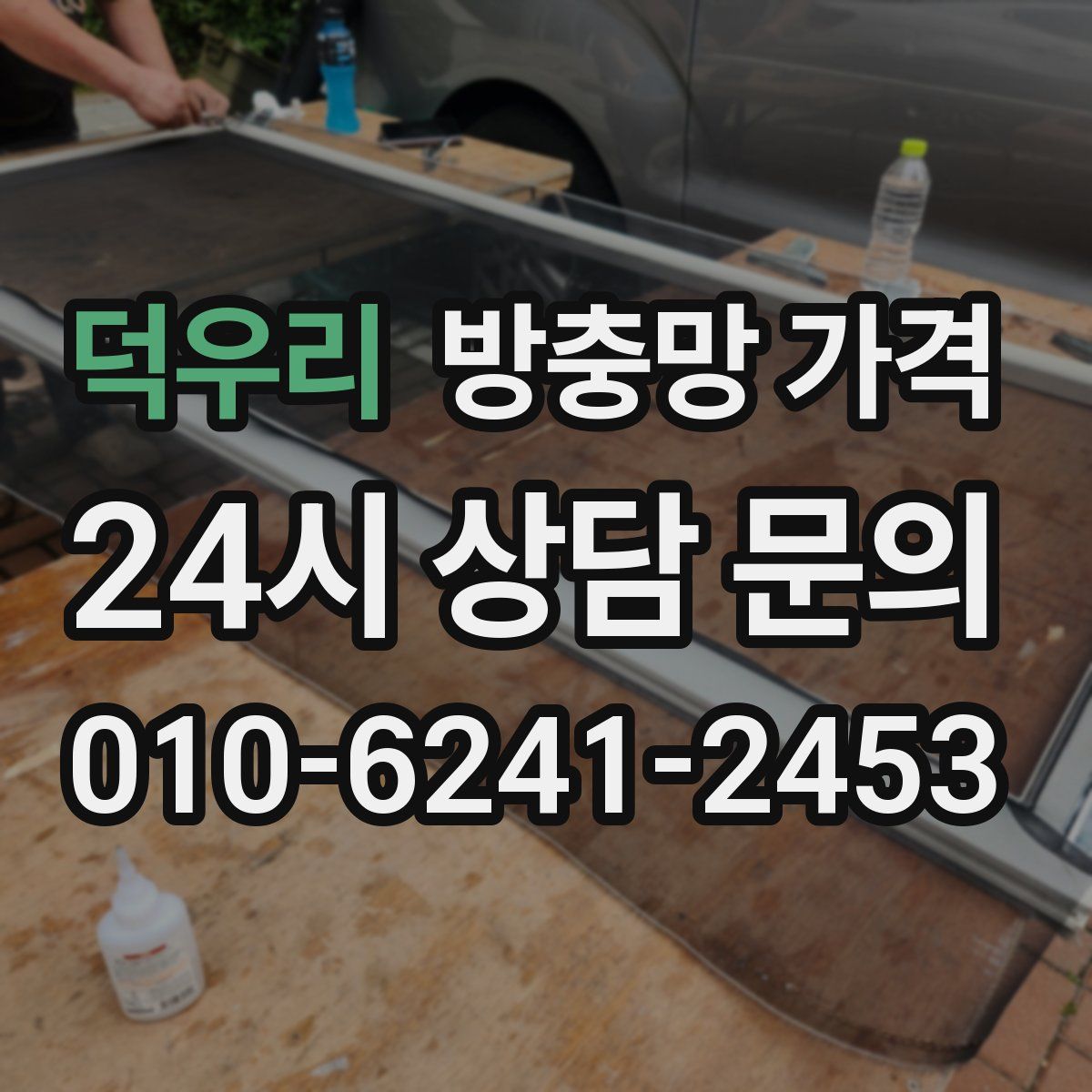 덕우리 방충망 가격