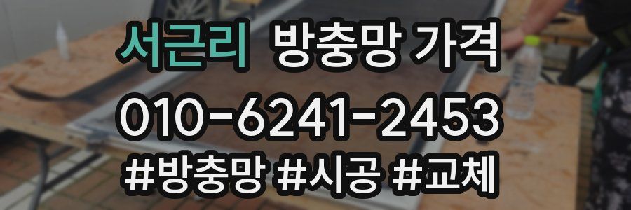 서근리 방충망 가격