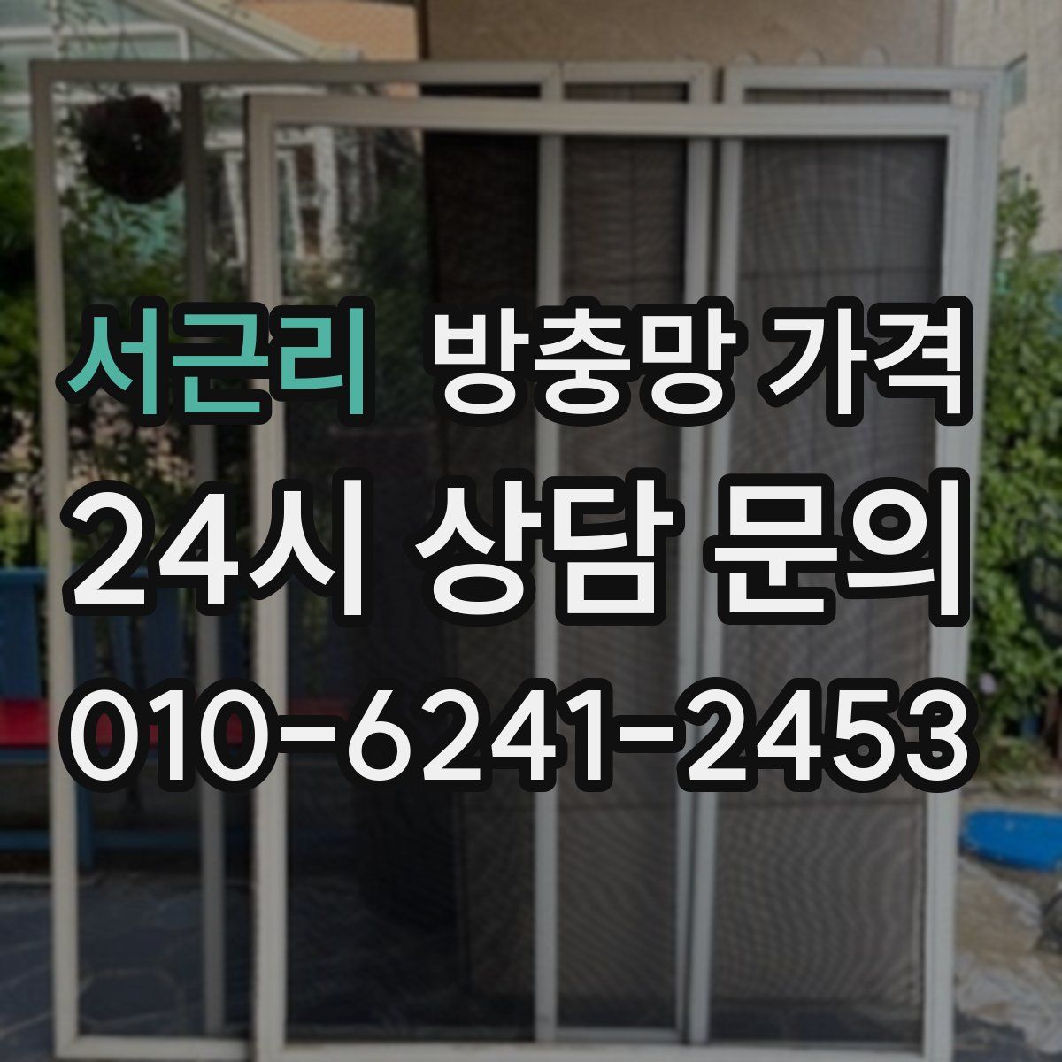 서근리 방충망 가격