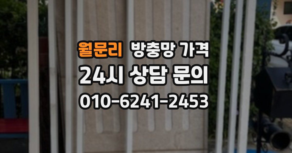 월문리 방충망 가격