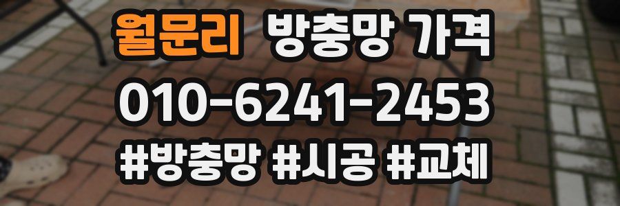월문리 방충망 가격