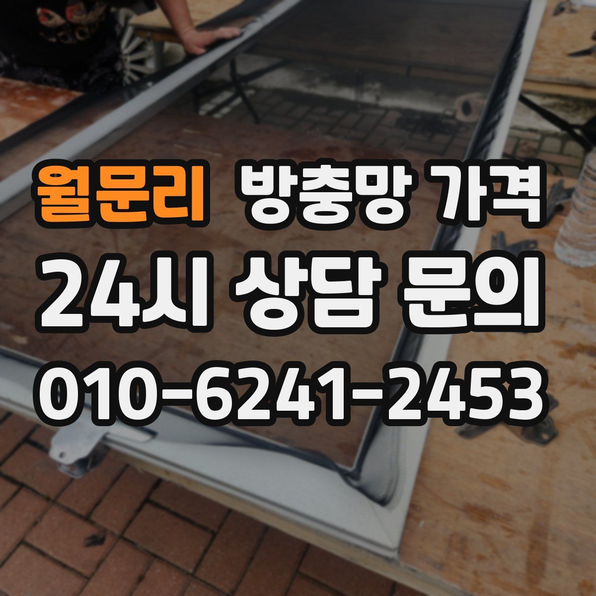 월문리 방충망 가격