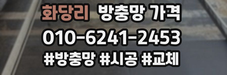 화당리 방충망 가격