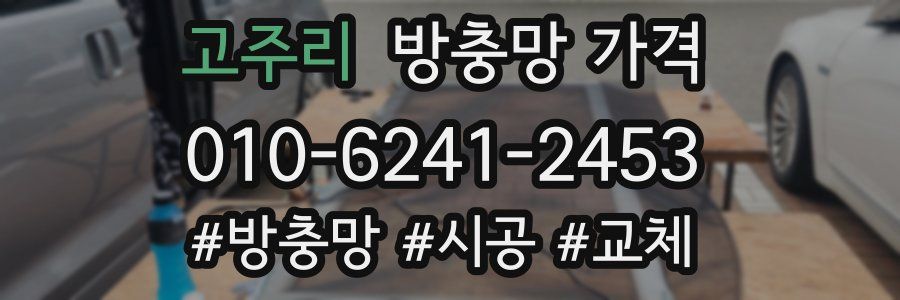 고주리 방충망 가격