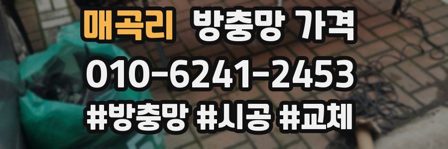 매곡리 방충망 가격