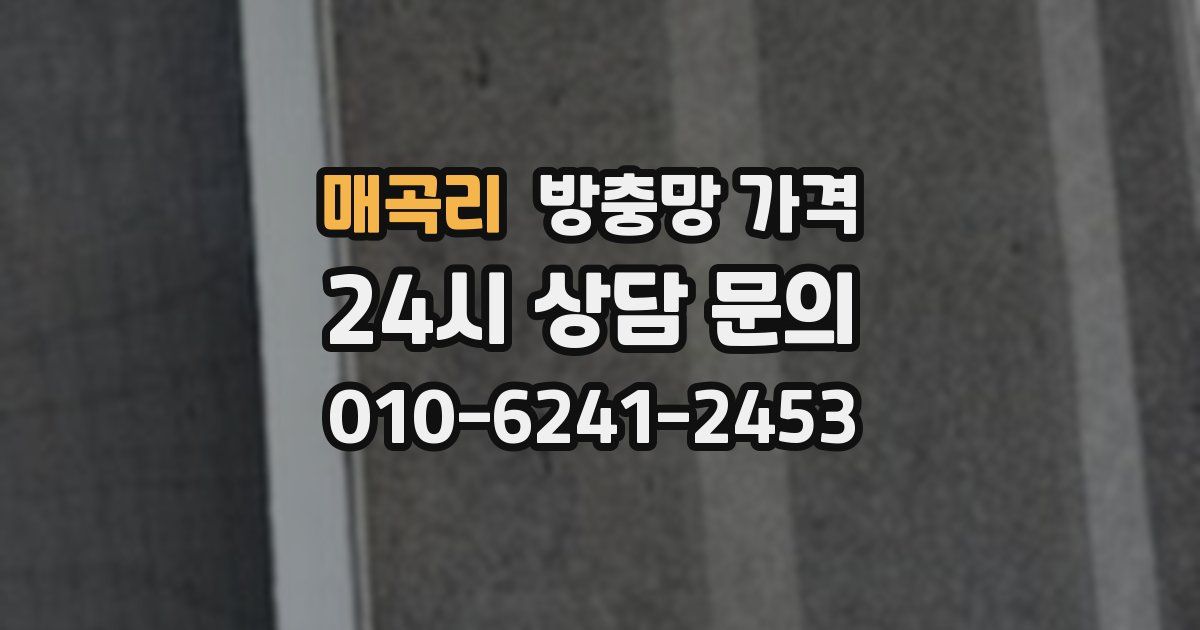 매곡리 방충망 가격
