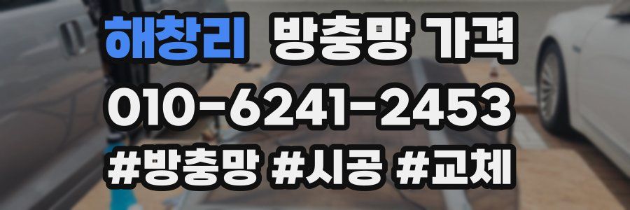 해창리 방충망 가격