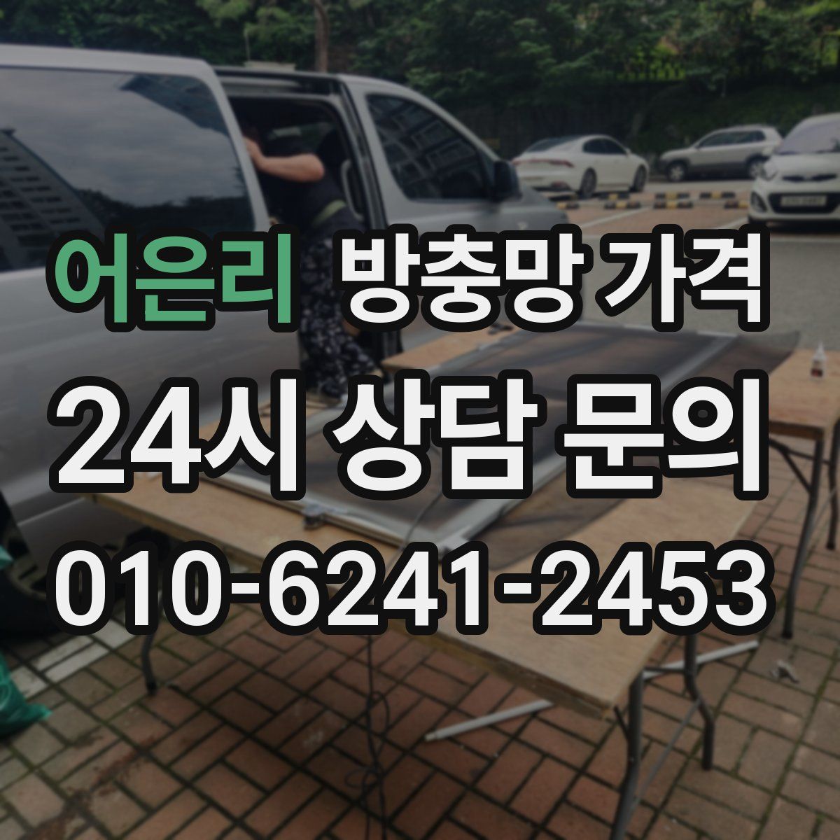어은리 방충망 가격