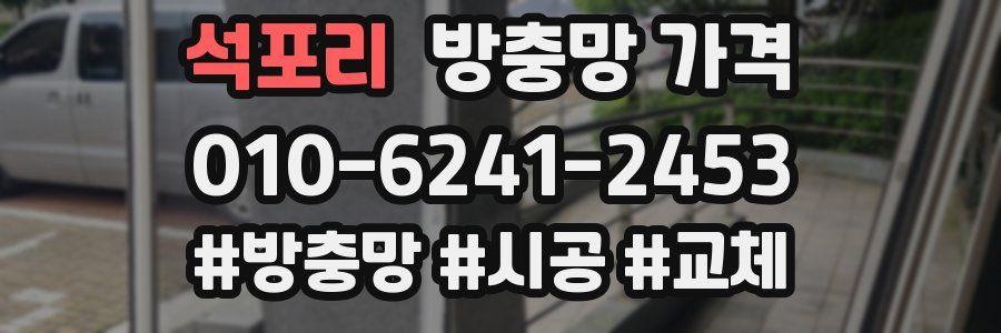 석포리 방충망 가격