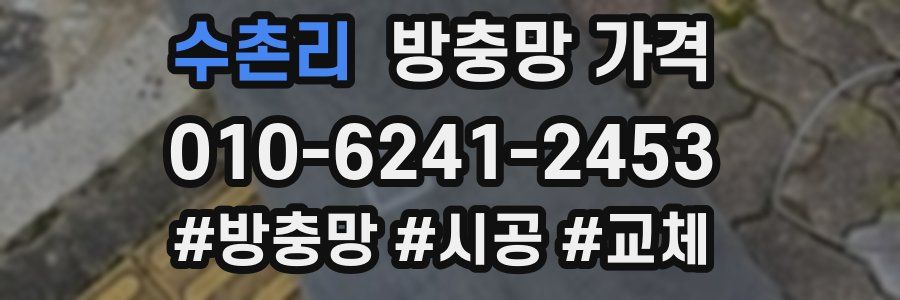 수촌리 방충망 가격