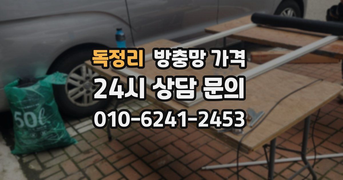 독정리 방충망 가격