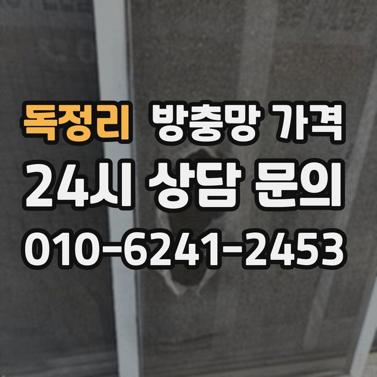 독정리 방충망 가격