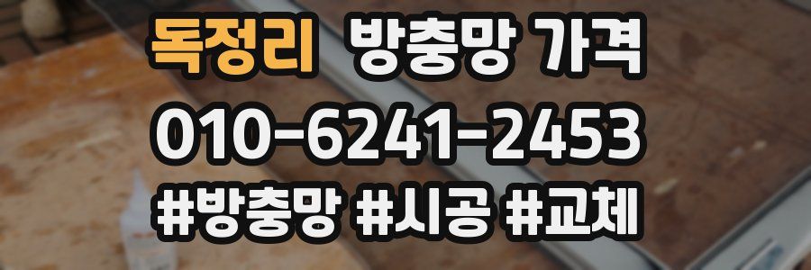 독정리 방충망 가격