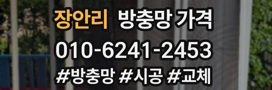 장안리 방충망 가격