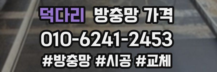 덕다리 방충망 가격