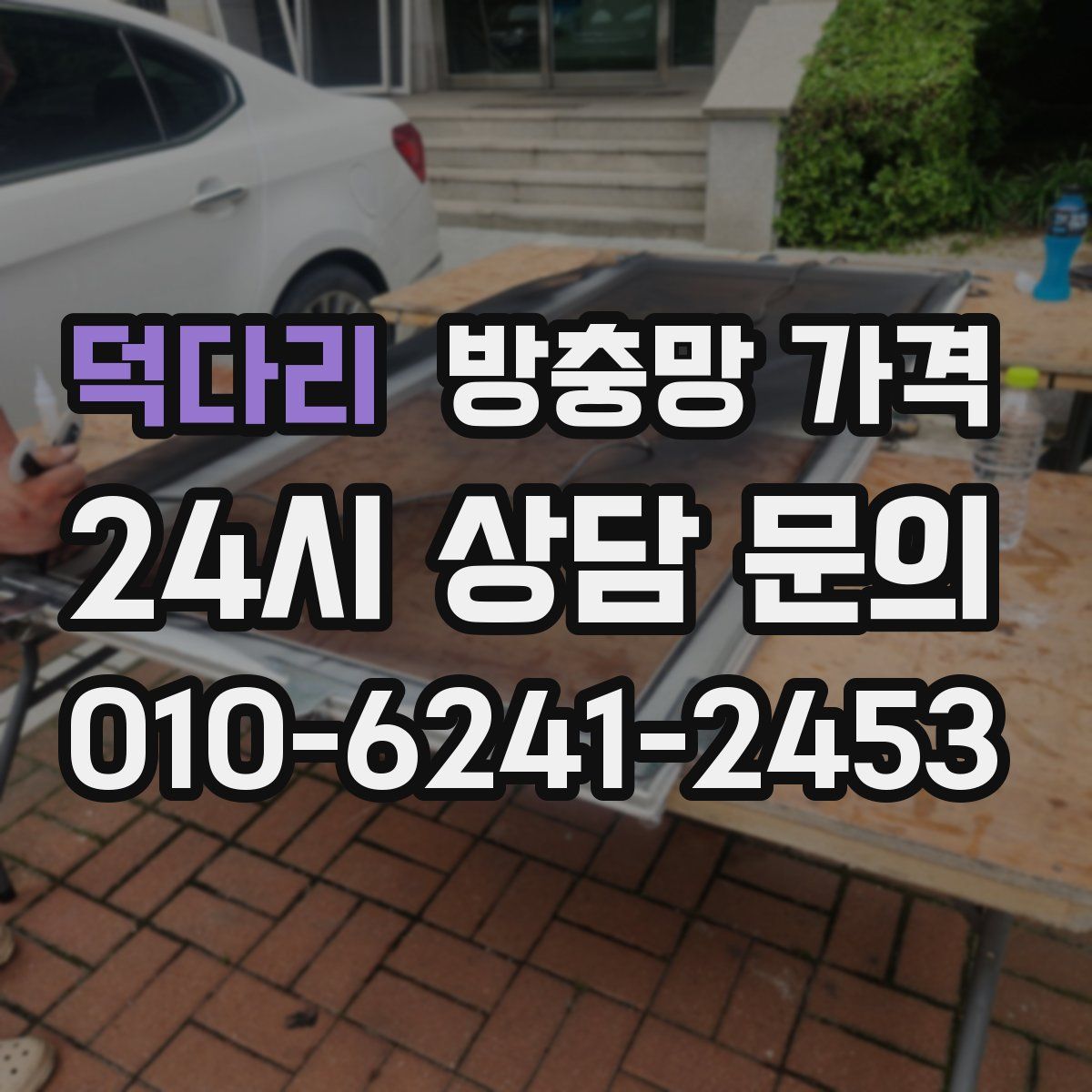 덕다리 방충망 가격