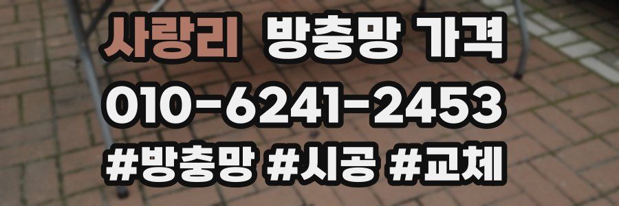 사랑리 방충망 가격