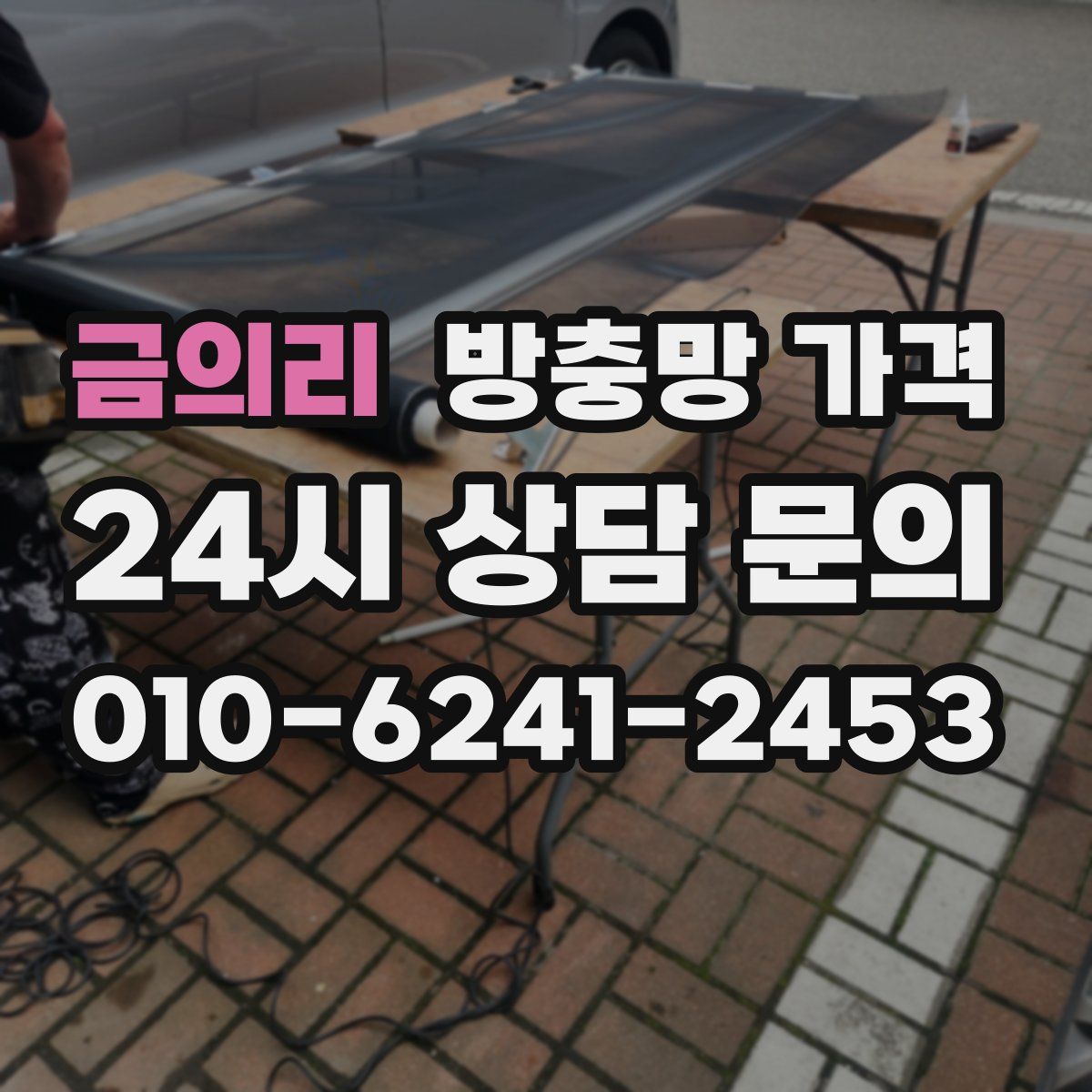 금의리 방충망 가격