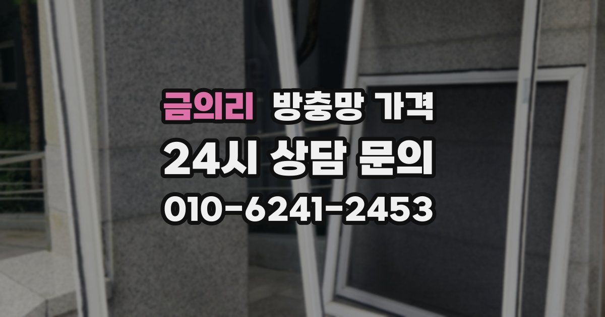 금의리 방충망 가격