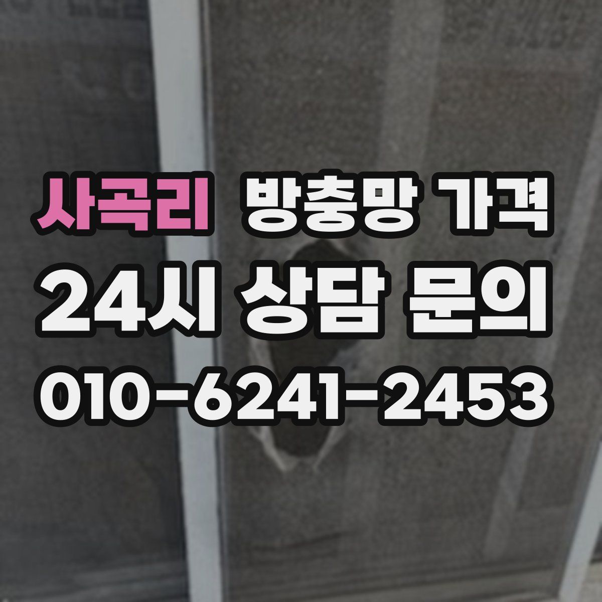 사곡리 방충망 가격
