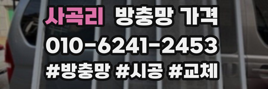 사곡리 방충망 가격
