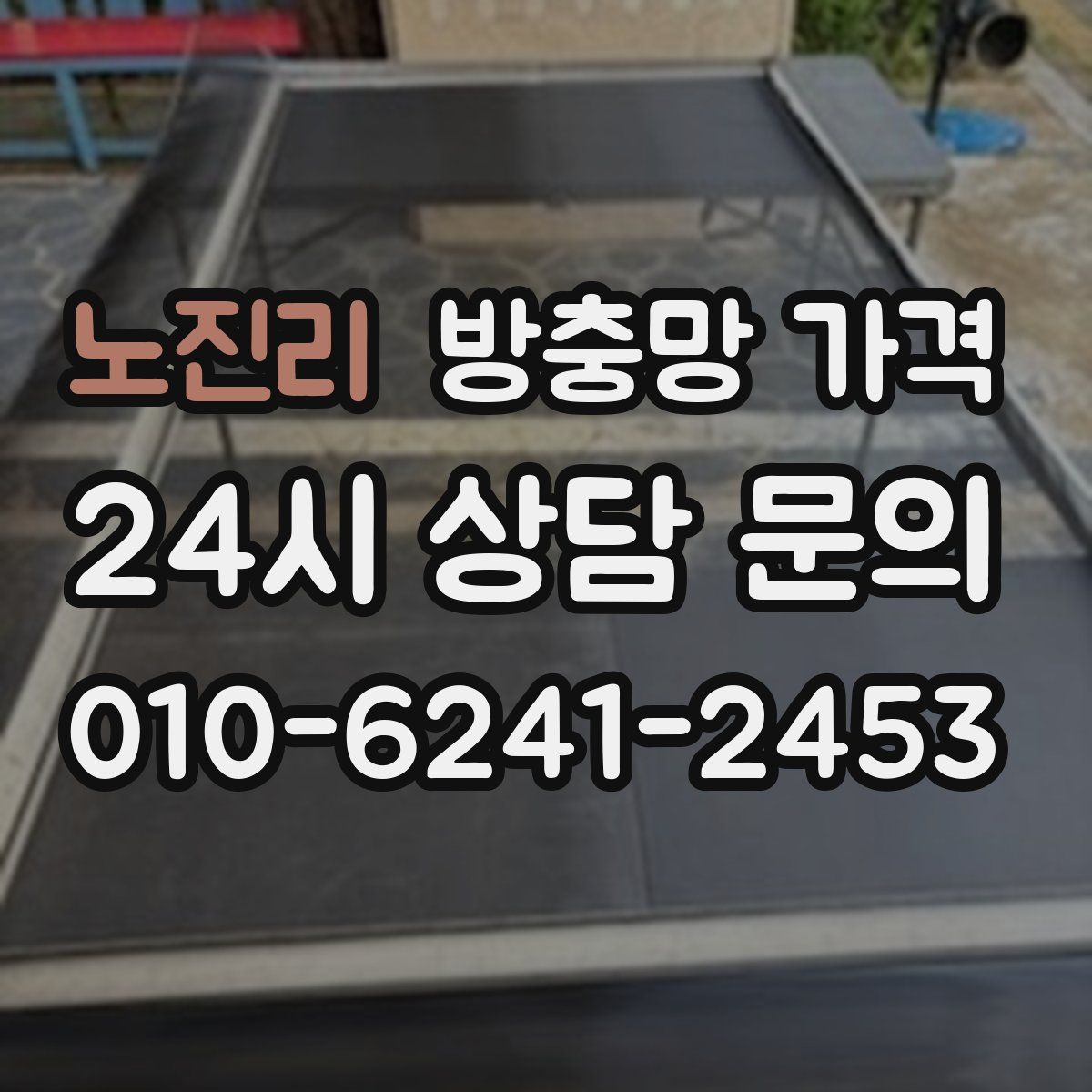 노진리 방충망 가격
