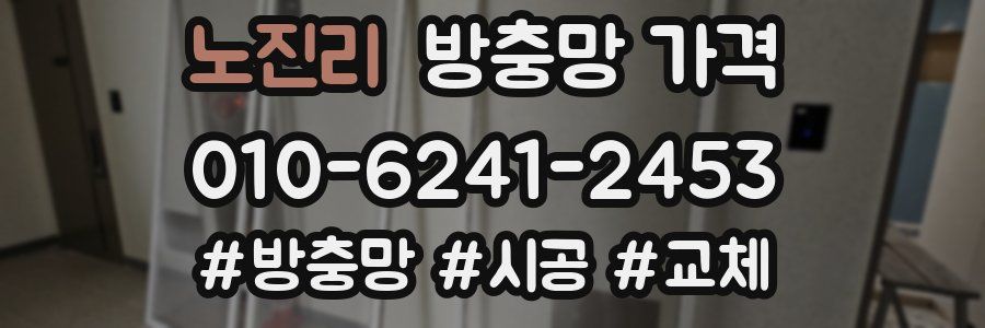노진리 방충망 가격