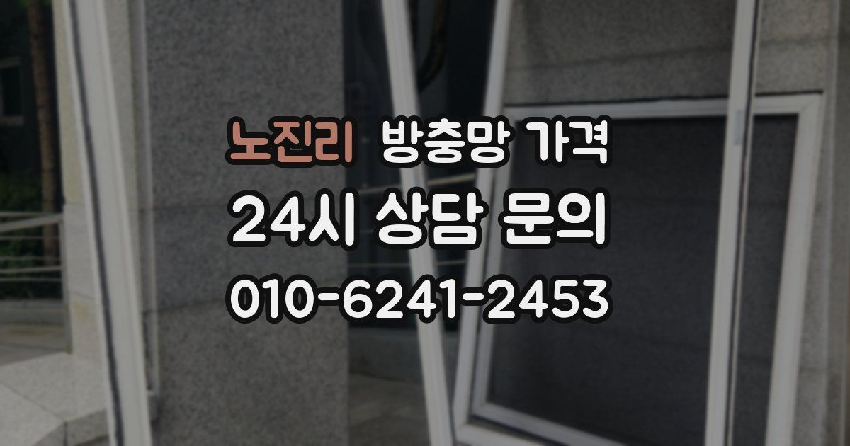 노진리 방충망 가격