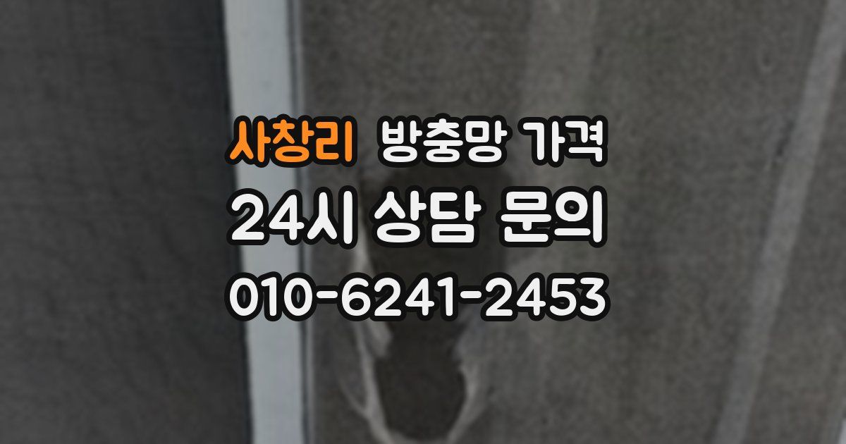 사창리 방충망 가격