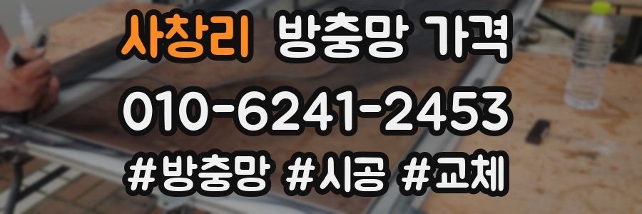 사창리 방충망 가격